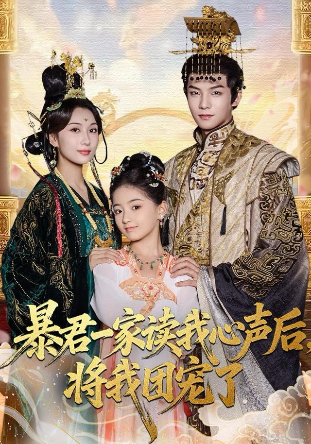 暴君一家读我心声后，将我团宠了 第01集