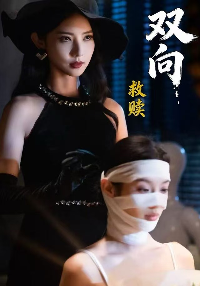 双向救赎 第11集