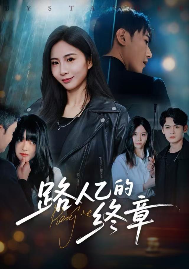路人乙的终章 第61集