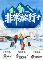 非常旅行+ 20251231
