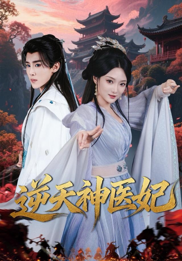 逆天神医妃 第03集