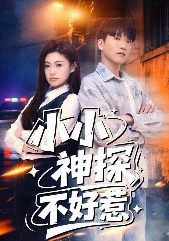 小小神探不好惹 第12集