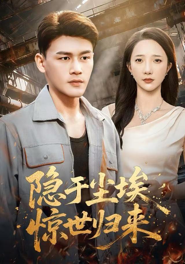 隐于尘埃，惊世归来 第02集