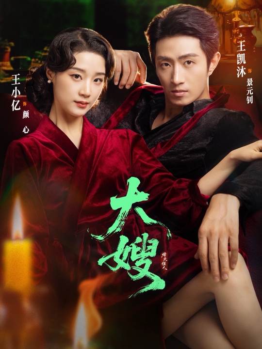 大嫂烽火佳人 第09集