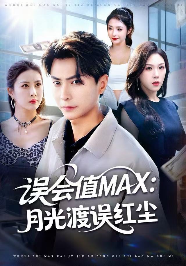 误会值MAX：月光渡我误红尘 第01集