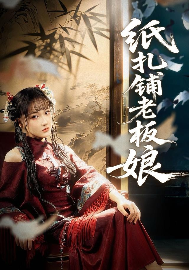 纸扎铺老板娘 第10集
