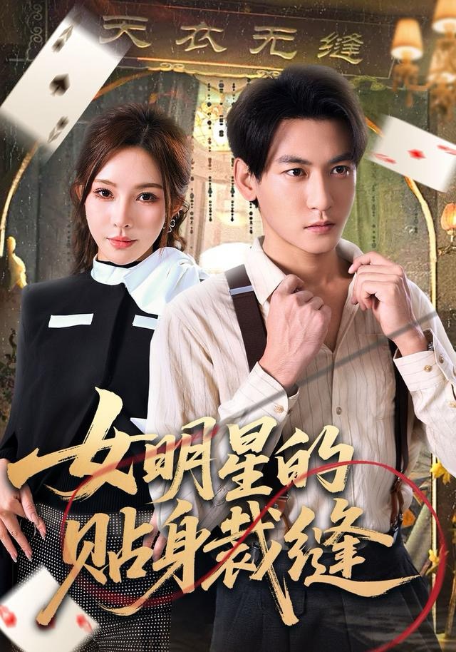 女明星的贴身裁缝 第23集