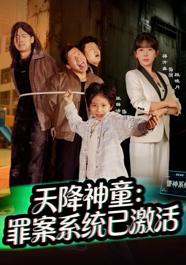 天降神童：罪案系统已激活 第02集