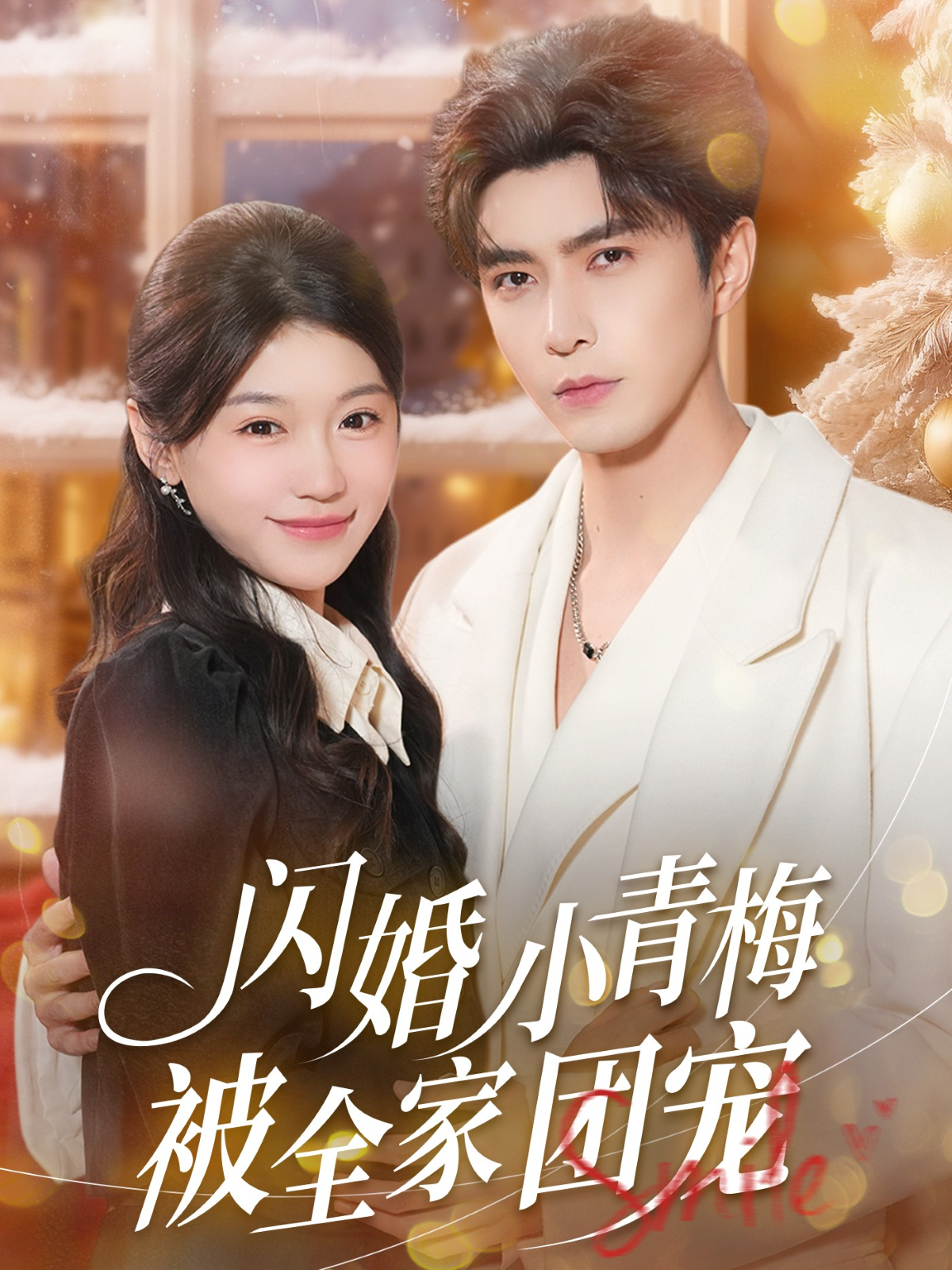 闪婚小青梅被全家团宠 第29集