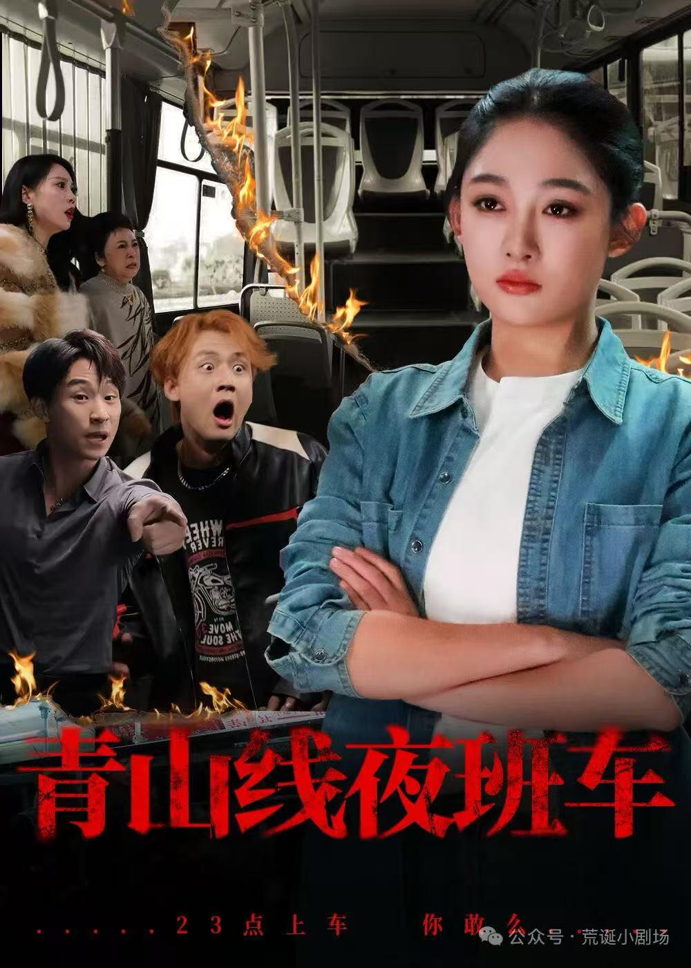 青山线夜班车 第01集