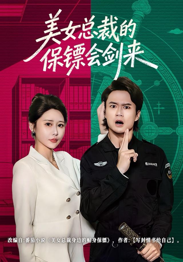 美女总裁的保镖会剑来 第01集