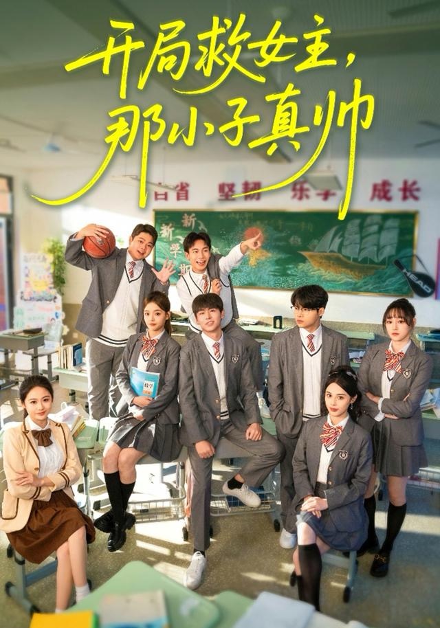 开局救女主，那小子真帅 第09集