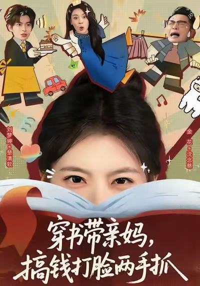 穿书带亲妈，搞钱打脸两手抓 第01集