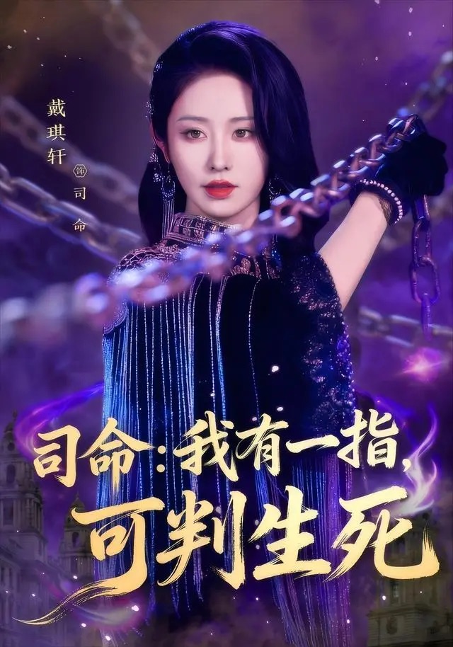 司命：我有一指，可判生死 第01集