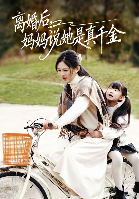 离婚后妈妈说她是真千金 第10集