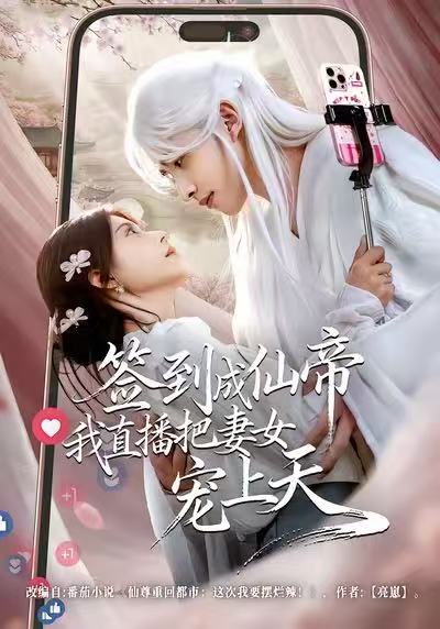 签到成仙帝我直播把妻女宠上天 第01集