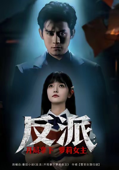 反派开局拿下萝莉女主 第02集