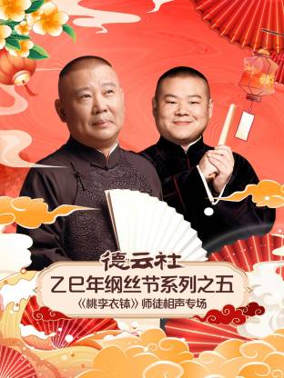 德云社乙巳年纲丝节系列之五[桃李衣钵]师徒相声专场(大结局)