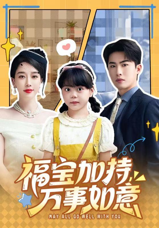 福宝加特，万事如意 第02集