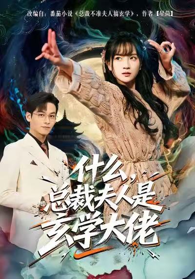 什么，总裁夫人是玄学大佬 第01集