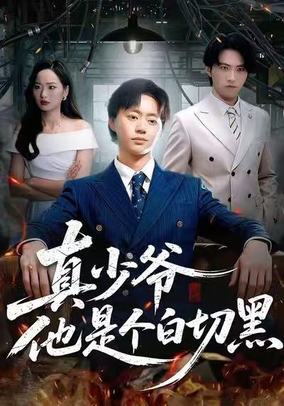 真少爷他是个白切黑 第09集