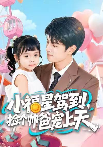 小福星驾到，捡个帅爸宠上天 第50集
