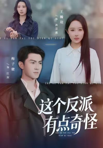 这个反派有点奇怪 第09集
