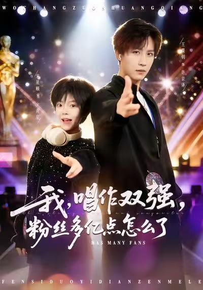 我，唱作双强，粉丝多亿点怎么了 第21集