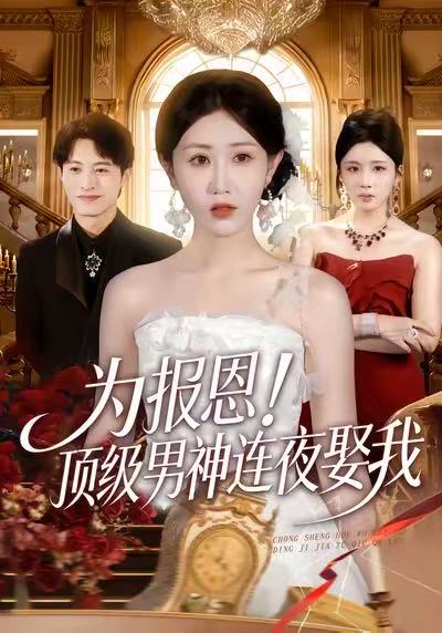 为报恩！顶级男神连夜娶我 第09集