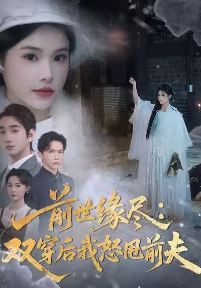 前世缘尽：双穿后我怒甩前夫 第01集