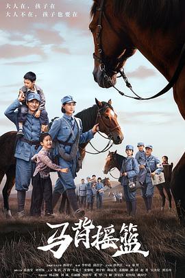 马背摇篮 第08集