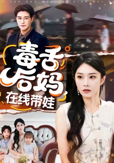 毒舌后妈，在线带娃 第02集