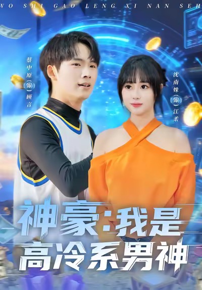 神豪我是高冷系男神 第24集