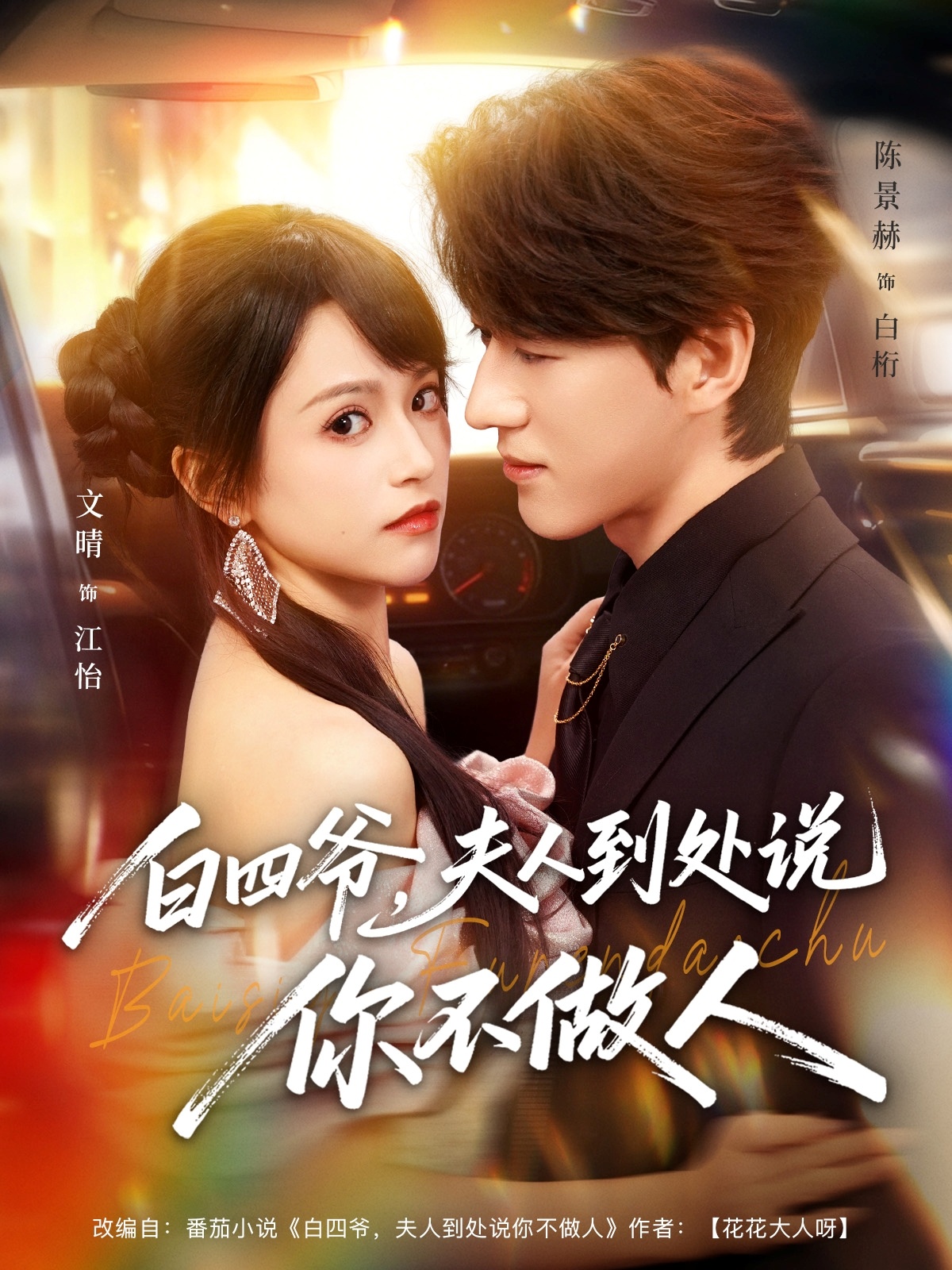 白四爷夫人到处说你不做人 第34集