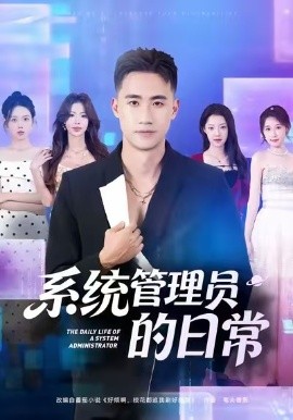 系统管理员的日常 第59集