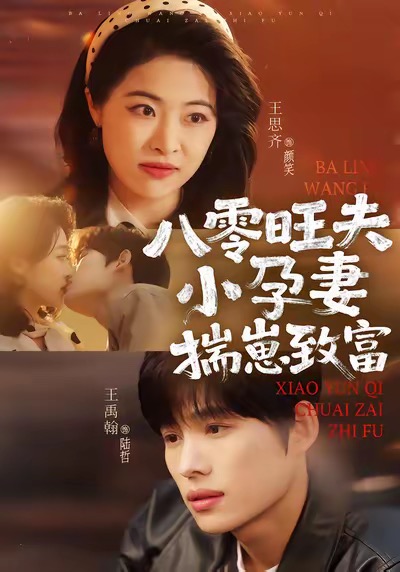 八零旺夫小孕妻，揣崽致富 第01集