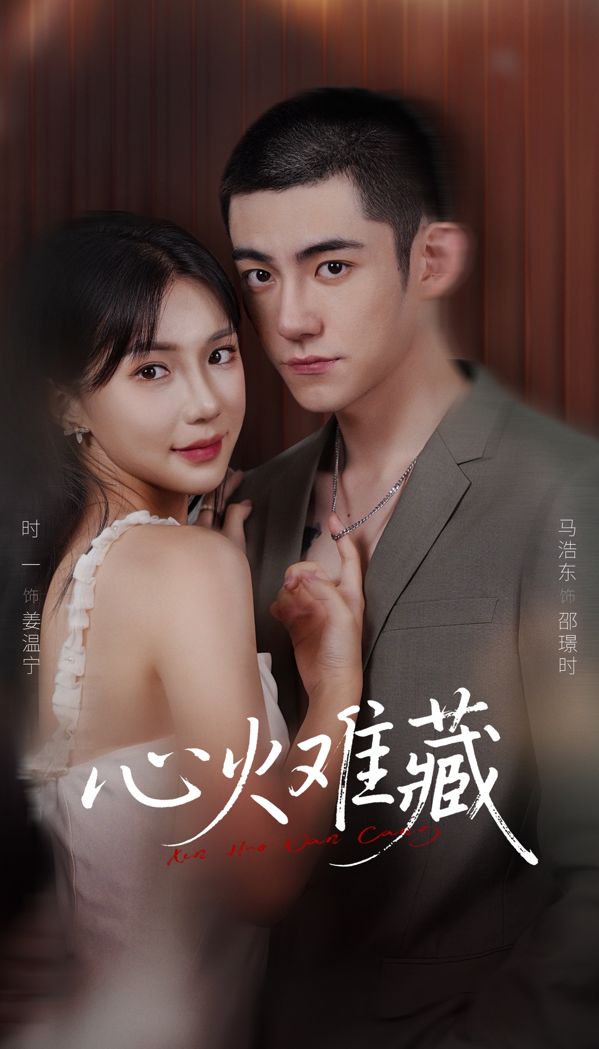 心火难藏 第03集