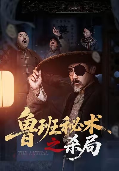 鲁班秘术之杀局 第01集