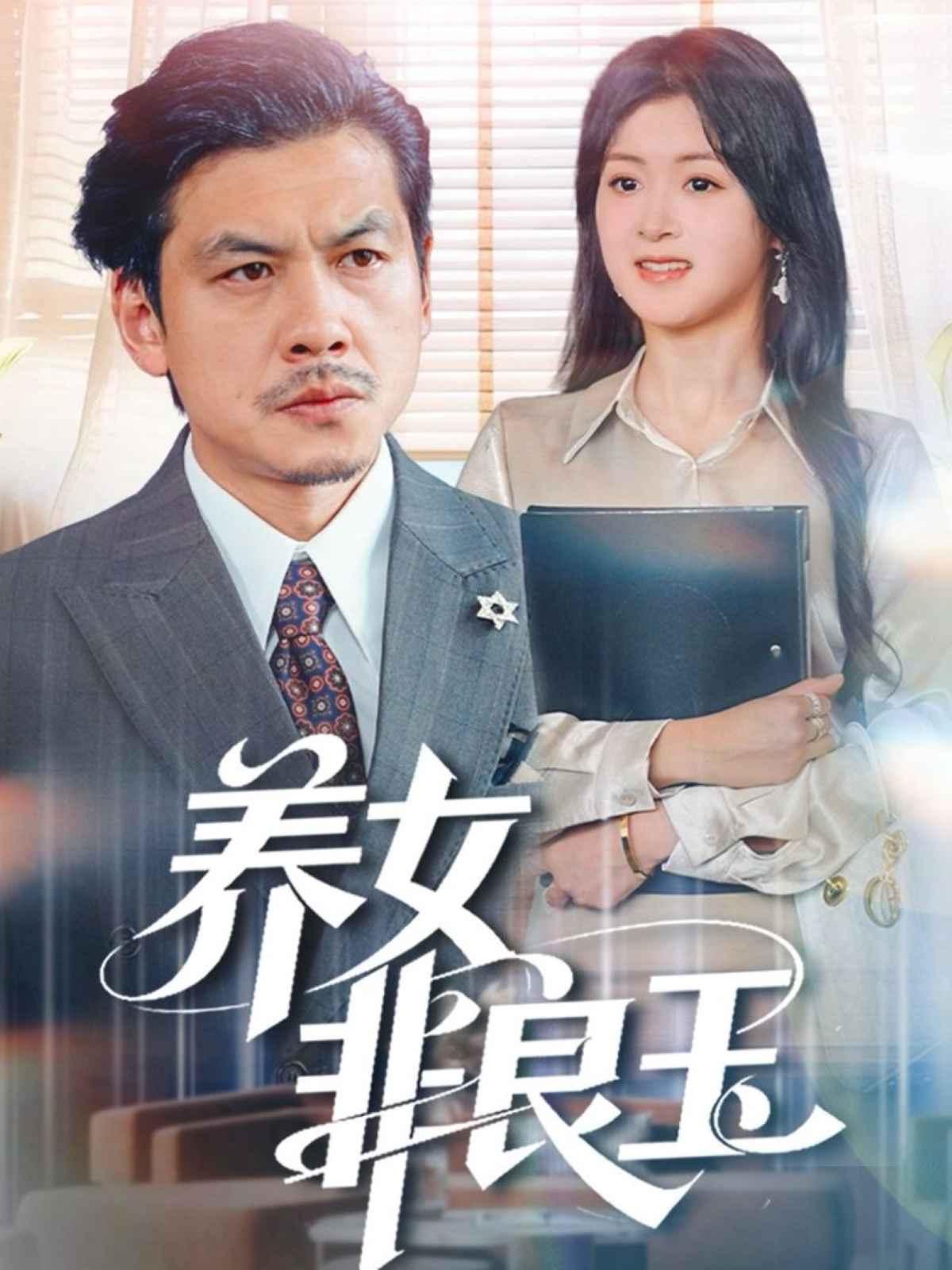 养女非良玉 第01集