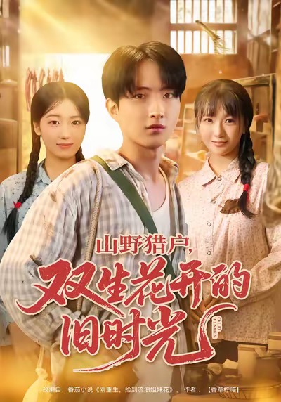 山野猎户双生花开的旧时光 第17集