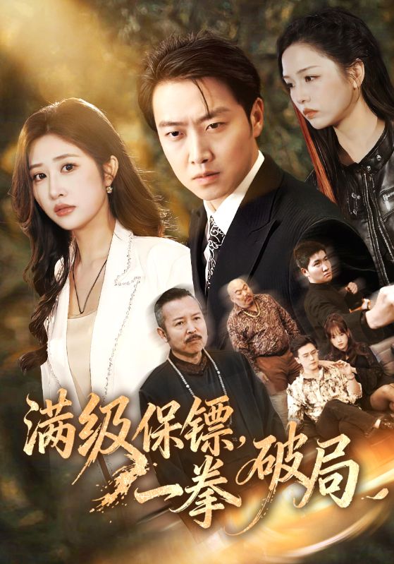 满级保镖一拳破局 第45集