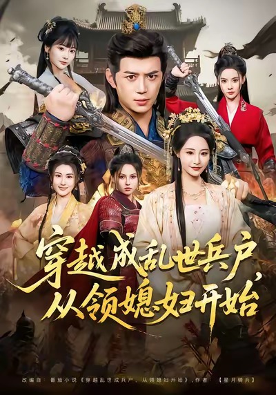 穿越成乱世兵户，从领媳妇开始 第41集