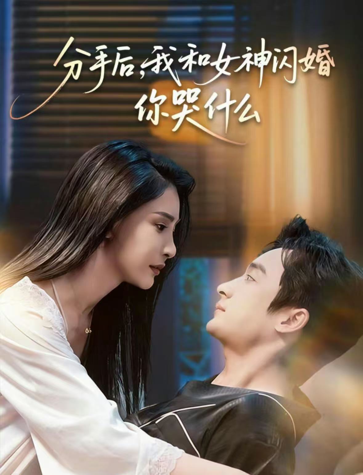 分手后，我和女神闪婚你哭什么 第39集