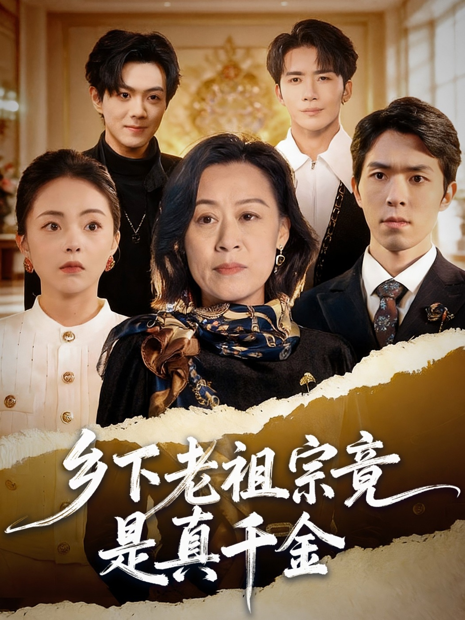 乡下老祖宗竟是真千金 第01集