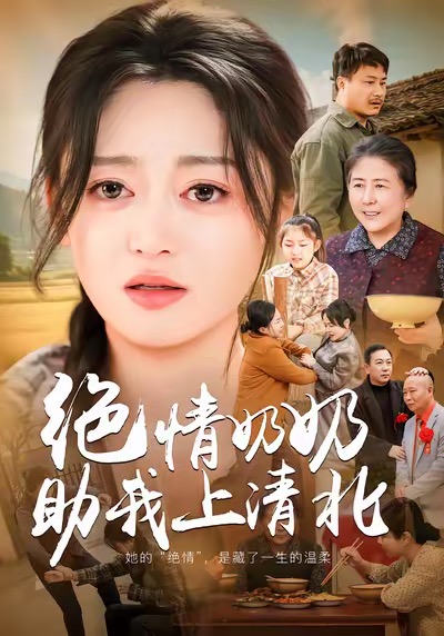 绝情奶奶助我上清北(全集)