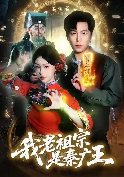 我老祖宗是秦广王 第01集