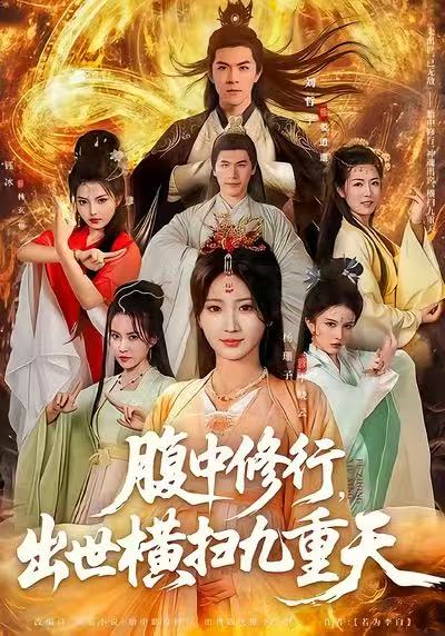 腹中修行，出世横扫九重天 第72集