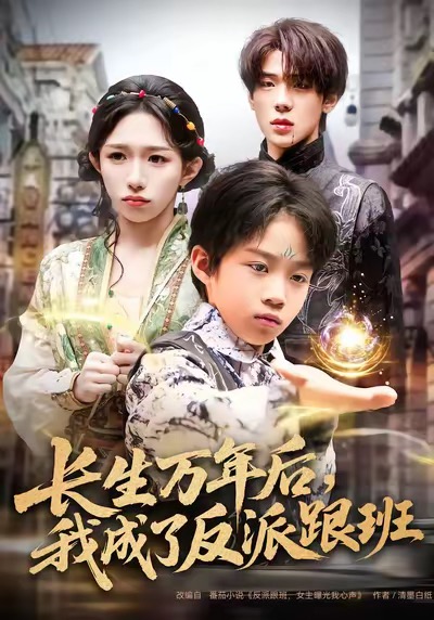 长生万年后，我成了反派跟班 第02集
