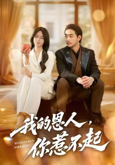 我的恩人，你惹不起 第07集