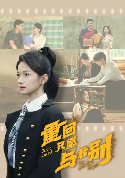 重回只愿与君别 第01集
